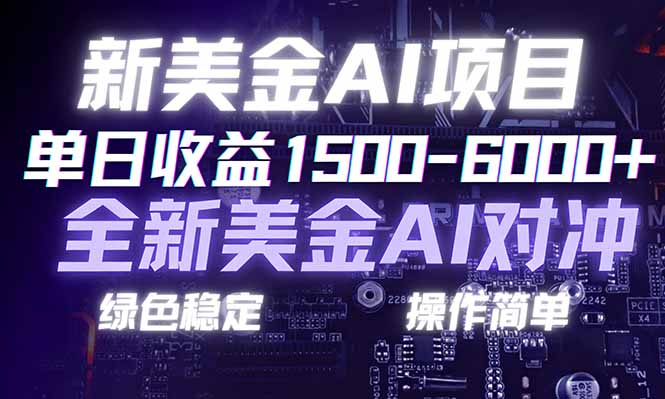 [虚拟项目]（17140期）日赚1500-6000+，新美金 AI 对冲项目，合规稳定，小白易上手，创业副业优选，可复制放大-第1张图片-智慧创业网