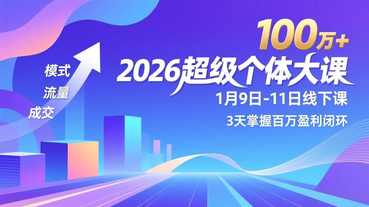 [创业项目]（17126期）2026超级个体大课-1月9日-11日线下课，模式、流量、成交，3天掌握百万盈利闭环，实现年入100万+-第1张图片-智慧创业网