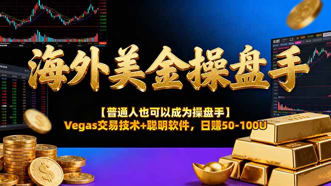 [虚拟项目]（17253期）AI美金操盘手技术【普通人也可以成为操盘手】Vegas交易技术+聪明软件，日赚50-100U-第1张图片-智慧创业网