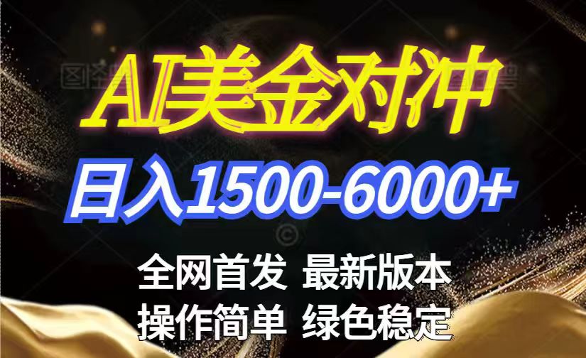 [虚拟项目]（17251期）美金搬砖2026新赛道 ，日赚1500-6000+！长期稳定无压力，创业副业闭眼冲！-第1张图片-智慧创业网