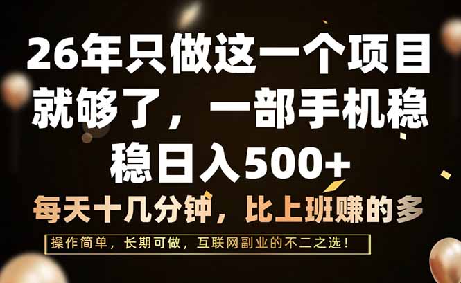 [虚拟项目]（17319期）26年只做这一个项目，一部手机，每天十几分钟，轻松日入500+-第1张图片-智慧创业网