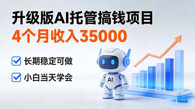 [直播玩法]（17175期）4个月收入35000＋，升级版Ai托管搞钱项目，长期稳定可做 小白当天学会-第1张图片-智慧创业网