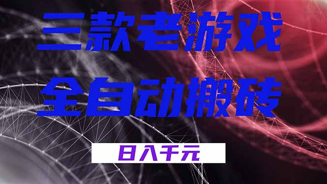 [虚拟项目]（17213期）三款老游戏全自动搬砖，无需人工，日入1k，新手小白轻松做！-第1张图片-智慧创业网