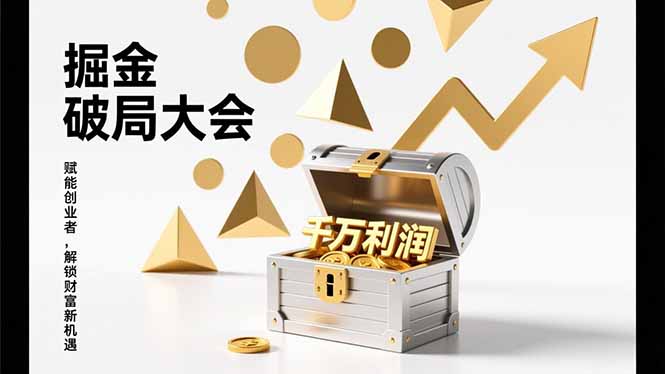 [虚拟项目]（17129期）2026掘金 破局大会，重构模式、引爆流量、落地执行，掌握千万利润模型，单店年收破千万！-第1张图片-智慧创业网