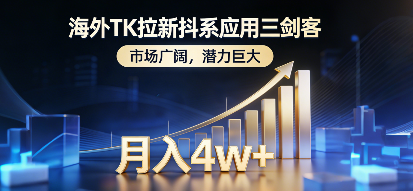 [虚拟项目]（17242期）海外TK拉新抖系应用三剑客，市场广阔，潜力巨大，月入1w+-第1张图片-智慧创业网