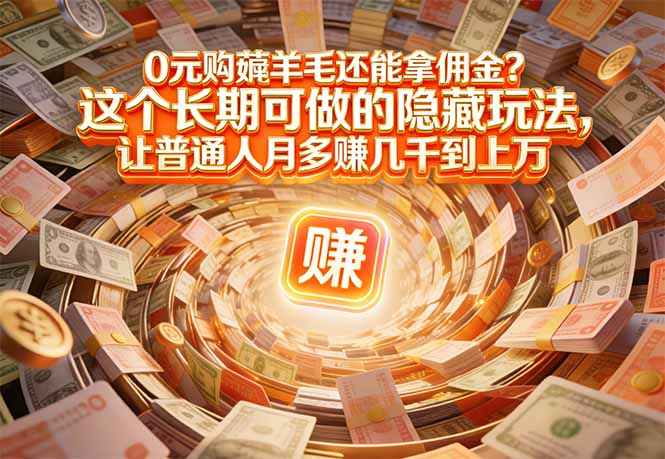 [虚拟项目]（17168期）现在谁离得开网购？但会用这个工具的人，早就把花钱变成赚钱了-第1张图片-智慧创业网