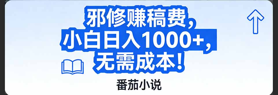 [虚拟项目]（17142期）番茄小说赚稿费邪修玩法无需成本，日入1000+，超级简单！-第1张图片-智慧创业网
