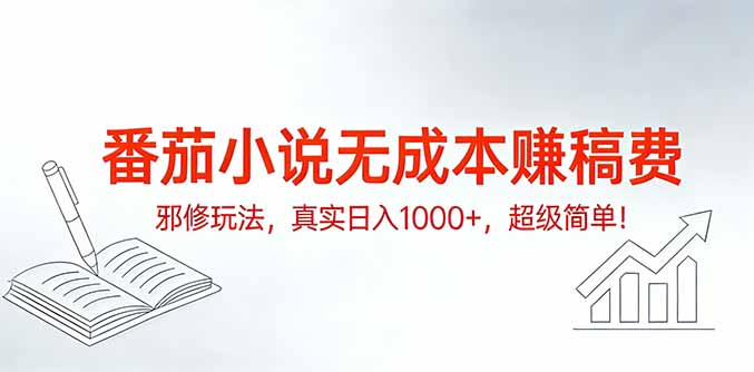 [虚拟项目]（17241期）番茄小说无成本赚稿费邪修玩法，真实日入1000+，超级简单！-第1张图片-智慧创业网