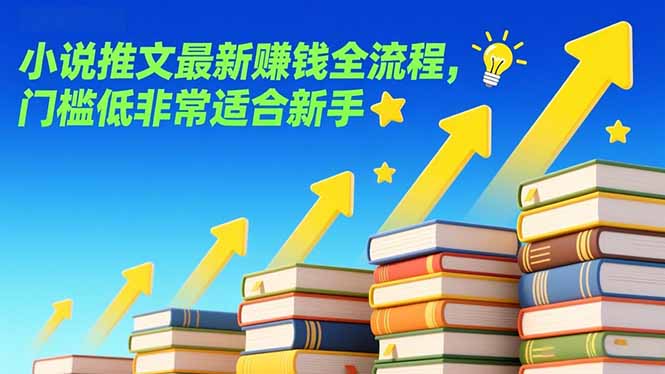[虚拟项目]（17131期）小说推文最新赚钱全流程，门槛低非常适合新手-第1张图片-智慧创业网