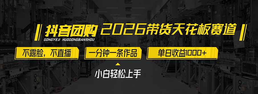 [直播玩法]（17176期）2026带货天花板赛道，不露脸，不直播，一分钟一条作品，单日收益1000+，小白轻松上手-第1张图片-智慧创业网