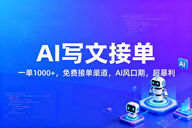 [虚拟项目]（17215期）用AI来写文章，一单1000+，提供免费接单渠道，AI风口期，超暴利！-第1张图片-智慧创业网