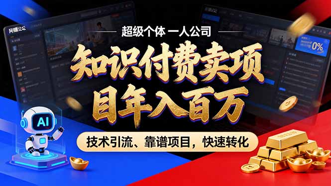 [虚拟项目]（17219期）2026年卖项目年入百万，AI智能体个人IP-精准引流-稳定项目-转化成交-第1张图片-智慧创业网