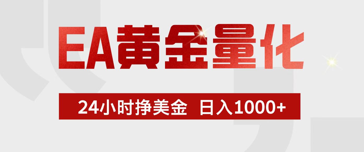 [虚拟项目]（17333期）EA黄金量化，24小时不间断挣美金，小白轻松入手，日入1000+-第1张图片-智慧创业网