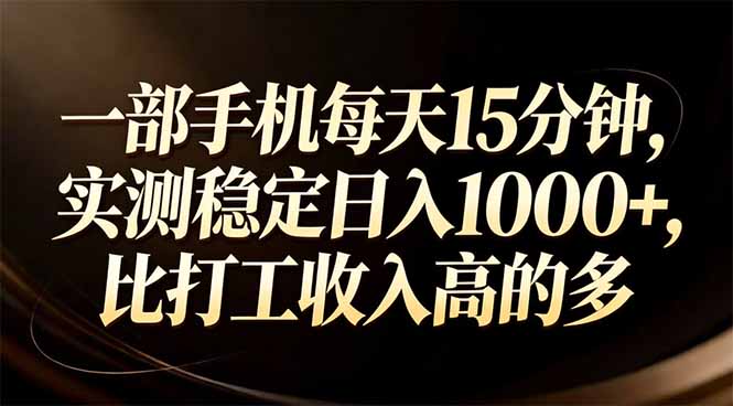 [虚拟项目]（17352期）一部手机每天15分钟，实测稳定日入1000+，比打工收入还高-第1张图片-智慧创业网