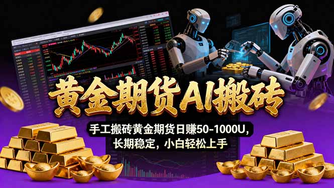 [虚拟项目]（17375期）【黄金期货AI搬砖】AI操盘手技术Vegas交易技术+聪明软件， 黄金期货日赚50-1000U， 长期稳定-第1张图片-智慧创业网