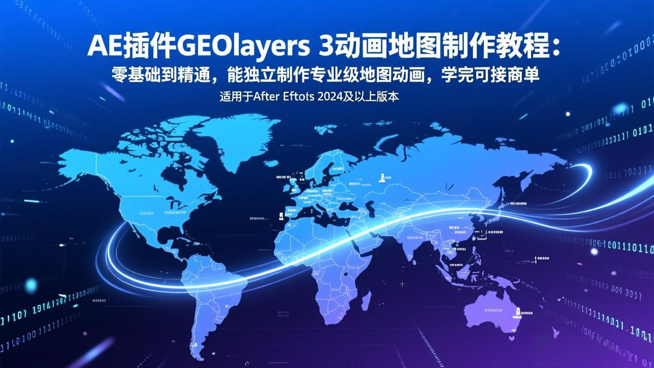 [人工智能]（17380期）AE插件GEOlayers 3动画地图制作教程：零基础到精通，能独立制作专业级地图动画，学完可接商单-第1张图片-智慧创业网