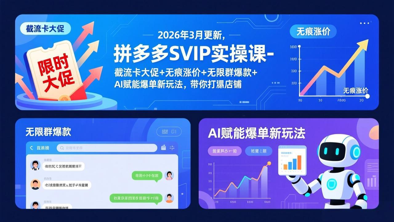 [国内电商]（17589期）拼多多SVIP实操课-26年3月，截流卡大促+无痕涨价+无限群爆款+AI赋能爆单新玩法，带你打爆店铺-第1张图片-智慧创业网