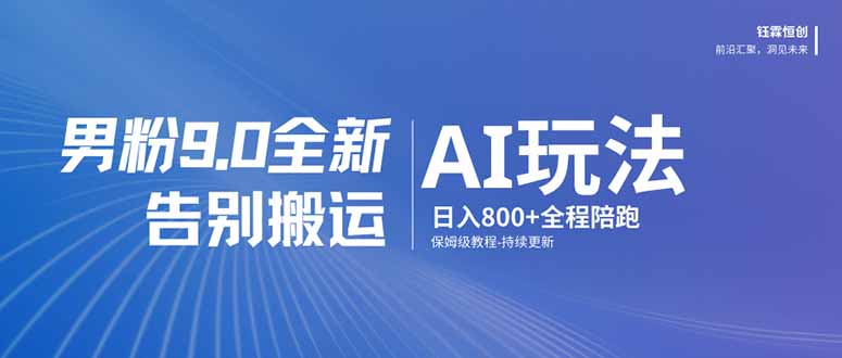 [引流涨粉]（17520期）男粉 9.0 全新 AI 玩法，告别搬运，日入 800 + 保姆级教程-第1张图片-智慧创业网