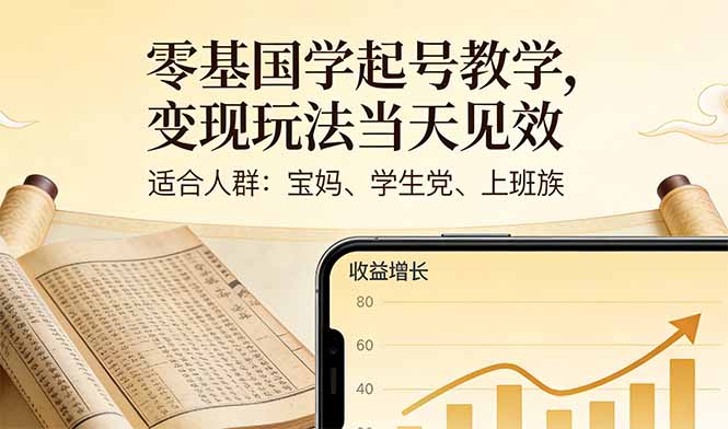 [虚拟项目]（17434期）零基国学起号教学，变现玩法当天见效，适合人群:宝妈、学生党、上班族-第1张图片-智慧创业网