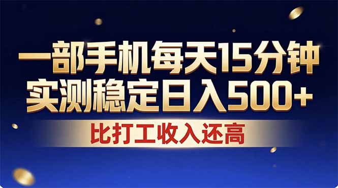 [虚拟项目]（17618期）26年搞钱新方向！每天十几分钟手机操作，稳定日入500+，长期可做-第1张图片-智慧创业网