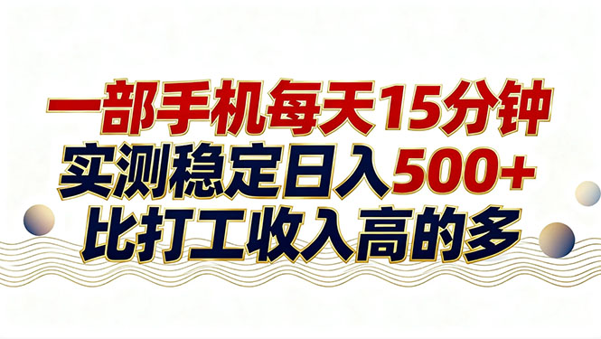 [虚拟项目]（17528期）26年搞钱新方向！每天十几分钟手机操作，稳定日入500+，长期可做-第1张图片-智慧创业网