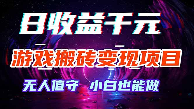 [虚拟项目]（17576期）游戏搬砖变现项目，全自动日入千元，无人值守，小白也能做！-第1张图片-智慧创业网