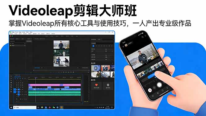 [短视频运营]（17421期）Videoleap剪辑大师班：掌握Videoleap所有核心工具与使用技巧，一人产出专业级作品