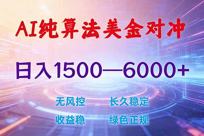 [虚拟项目]（17597期）2026 全新美金对冲项目，不套平台赠金，不封号，纯算法对冲，日入 1500-6000+-第1张图片-智慧创业网