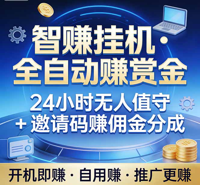 [虚拟项目]（17570期）真正的副业：你睡觉，电脑帮你赚钱。不用人工、不用值守、全自动挂机赚赏金。单电脑日收益500+-第1张图片-智慧创业网