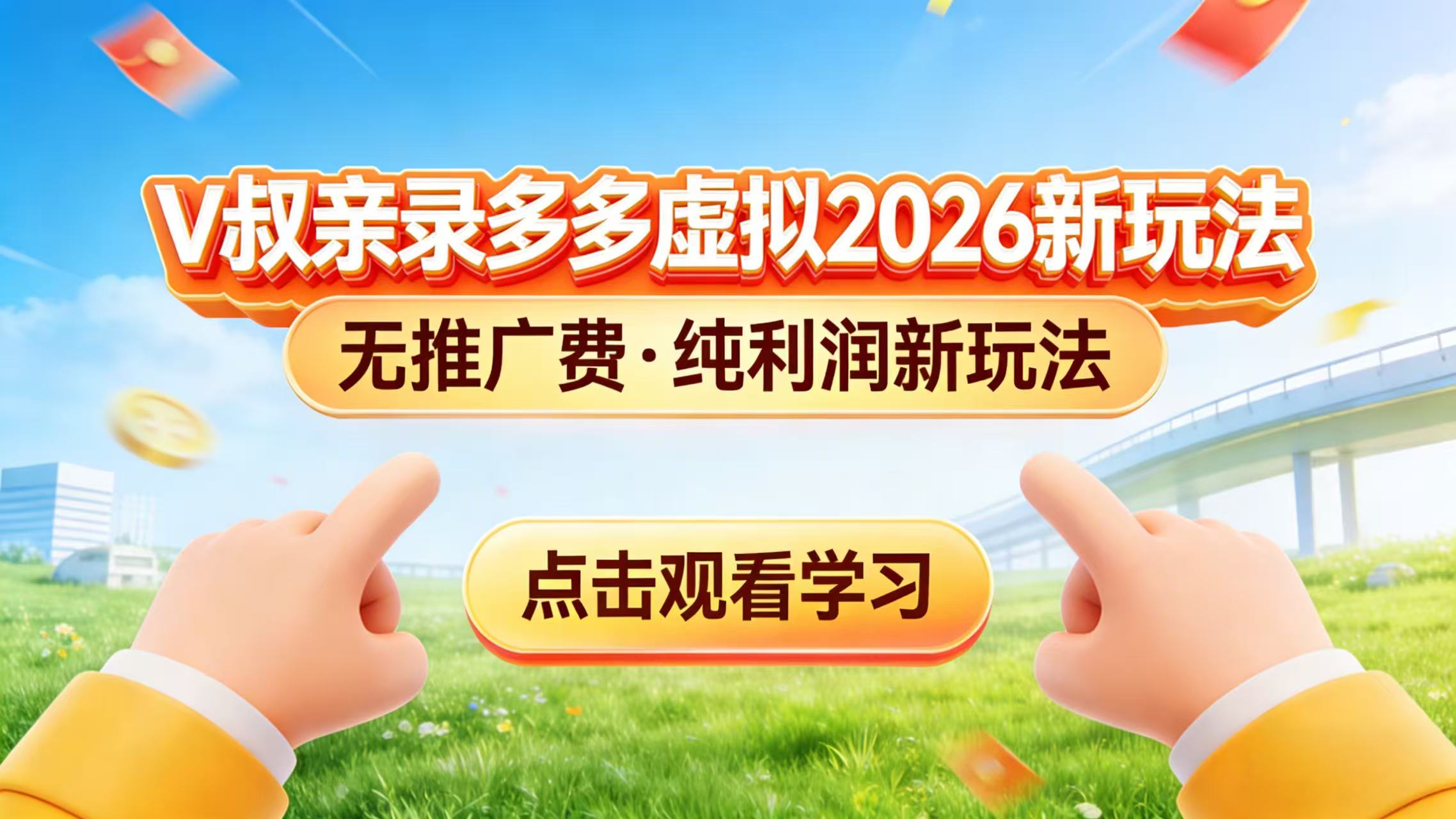 [虚拟项目]（17445期）0 成本起步！拼多多虚拟电商新玩法，V 叔带你日入三张-第1张图片-智慧创业网