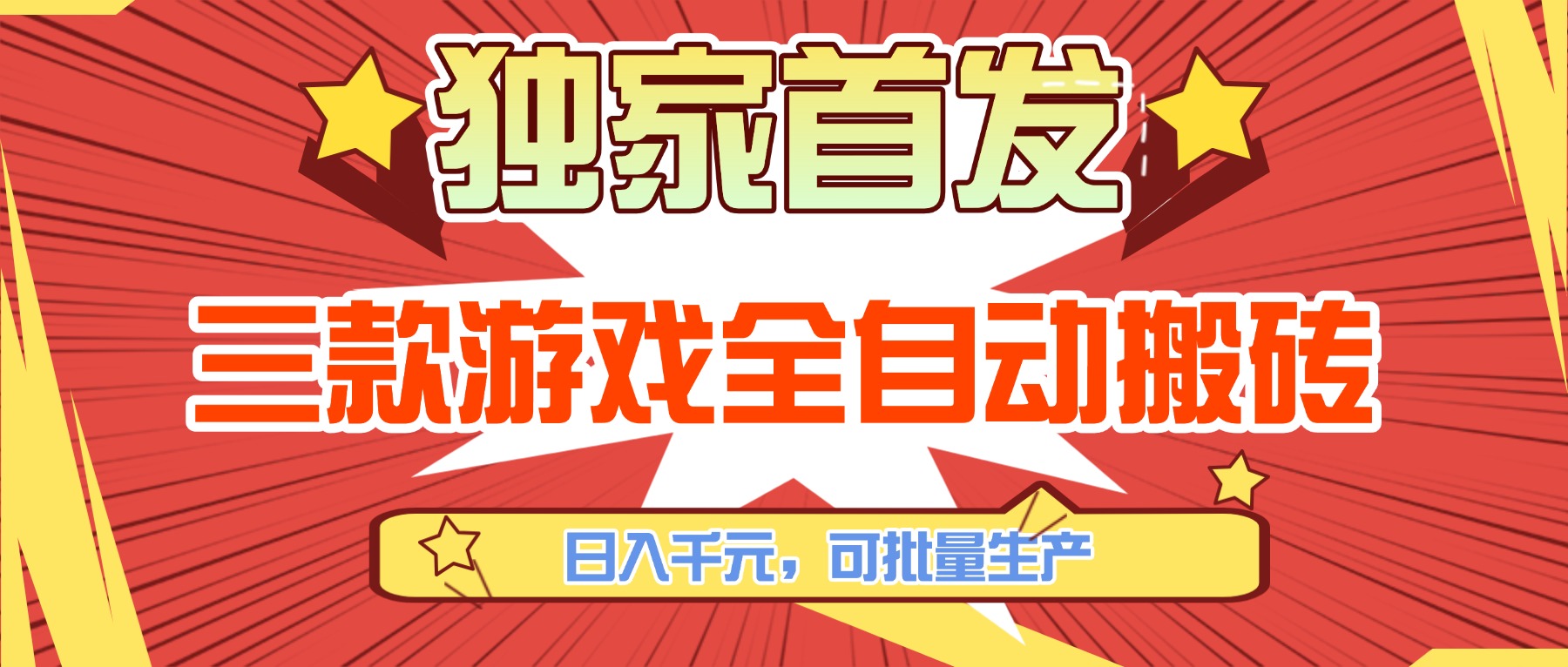 [虚拟项目]（17412期）三款游戏全自动搬砖，日入千元，可批量生产，小白也能做！-第1张图片-智慧创业网
