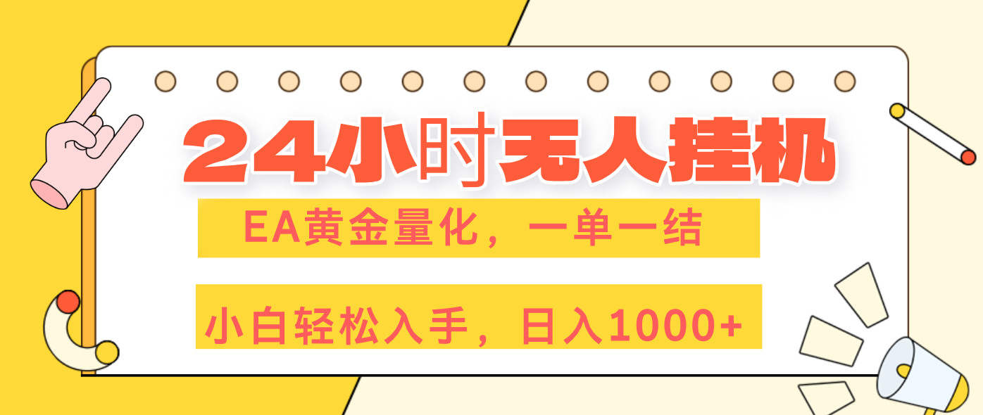 [虚拟项目]（17476期）24小时无人挂机，EA黄金量化，一单一结，小白轻松上手，日入1000+-第1张图片-智慧创业网