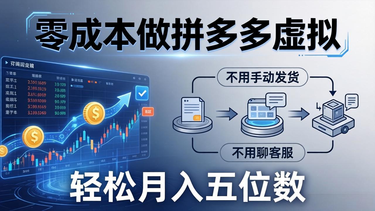 [虚拟项目]（17600期）零成本做拼多多虚拟，不用手动发货，不用聊客服，轻松月入五位数！-第1张图片-智慧创业网