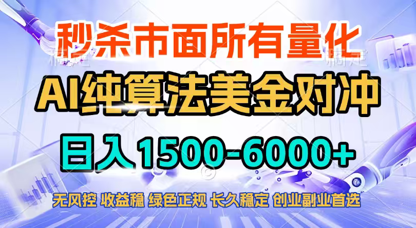 [虚拟项目]（17444期）2026全网首发黑马项目，AI美金算法对冲，日入2000-6000+，稳定长效0风险，彻底告别996四工资...-第1张图片-智慧创业网