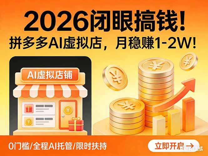 [国内电商]（17514期）2026 闭眼搞钱！拼多多 AI 虚拟店，月稳赚 1-2W！-第1张图片-智慧创业网