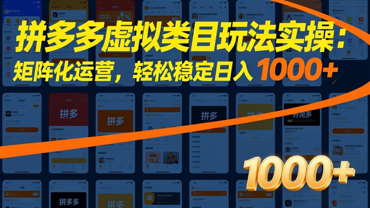 [虚拟项目]（17526期）拼多多虚拟类目玩法实操：矩阵化运营，轻松稳定日入 1000+-第1张图片-智慧创业网