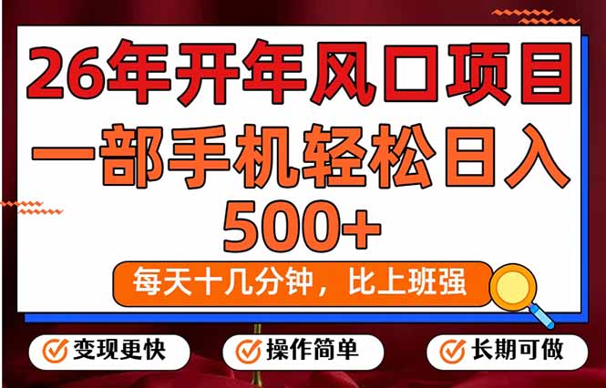 [虚拟项目]（17439期）26年开年项目，每天十几分钟，一部手机稳稳日入500+，长期稳定可做-第1张图片-智慧创业网