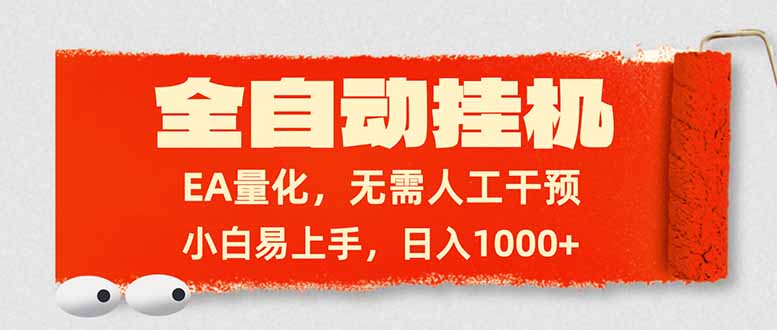 [虚拟项目]（17441期）全自动挂机，EA量化，无需人工干预，小白易上手，日入1000+-第1张图片-智慧创业网