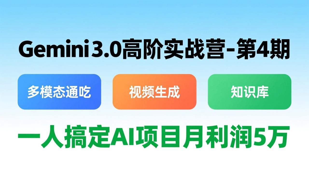 [人工智能]（17426期）Gemini 3.0高阶实战营-第4期，多模态通吃+视频生成+知识库，一人搞定AI项目月利润5万-第1张图片-智慧创业网