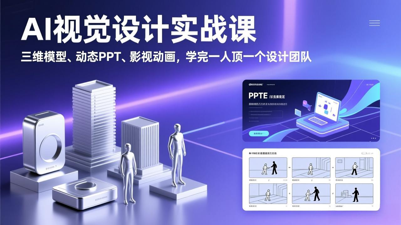[人工智能]（17407期）AI视觉设计实战课，三维模型、动态PPT、影视动画，学完一人顶一个设计团队-第1张图片-智慧创业网