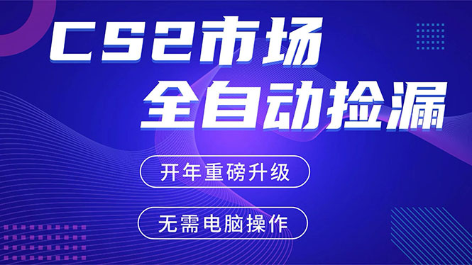 [虚拟项目]（17527期）CS2平台自动掘金，蓝海市场，手机即可完成所有操作，稳定每日300+，支持任何形式验证-第1张图片-智慧创业网