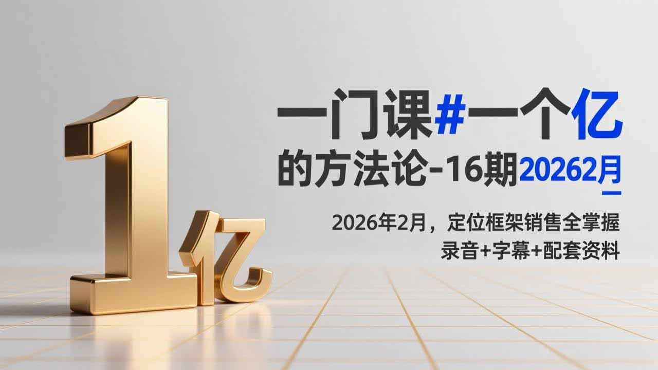 [短视频运营]（17422期）一门课#一个亿的法方论-16期2026年2月，定位框架销售全掌握，录音+字幕+配套资料