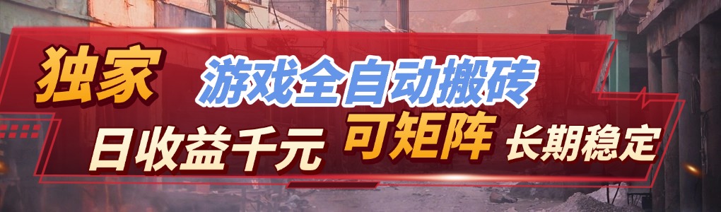 [虚拟项目]（17509期）【独家技术】游戏全自动搬砖变现，日收益千元，可矩阵，长期稳定！-第1张图片-智慧创业网