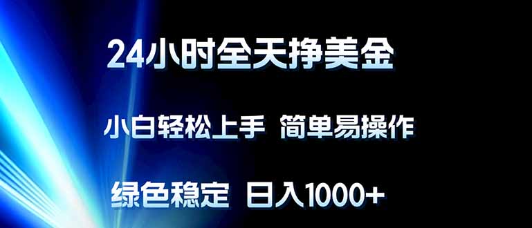 [虚拟项目]（17557期）24小时全天挣美金，小白轻松上手，简单易操作，绿色稳定，日入1000+-第1张图片-智慧创业网