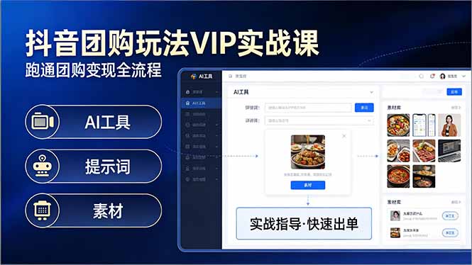[短视频运营]（17596期）抖音团购玩法VIP实战课：原创视频制作+全国地址挂载+AI工具+提示词+素材，跑通团购变现全流程