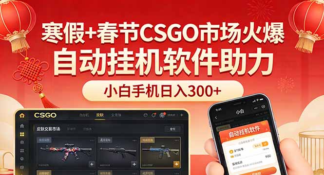 [虚拟项目]（17429期）寒假+春节CSGO市场火爆，配合游戏自动挂机软件，小白只用一台手机也可日入300+-第1张图片-智慧创业网