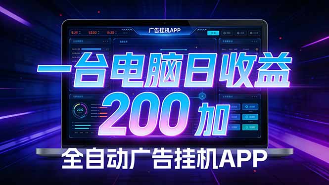 [虚拟项目]（17585期）全自动广告挂机 · 被动收益终端，单机稳定日收益200+，零门槛-第1张图片-智慧创业网