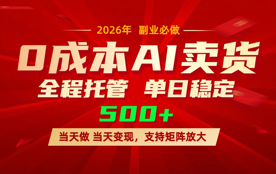 [虚拟项目]（17553期）AI小红书虚拟电商，一个账号，单日稳定变现500+-第1张图片-智慧创业网