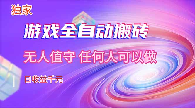 [虚拟项目]（17535期）【独家】游戏全自动搬砖，日收益千元，无人值守，任何人可以做！-第1张图片-智慧创业网