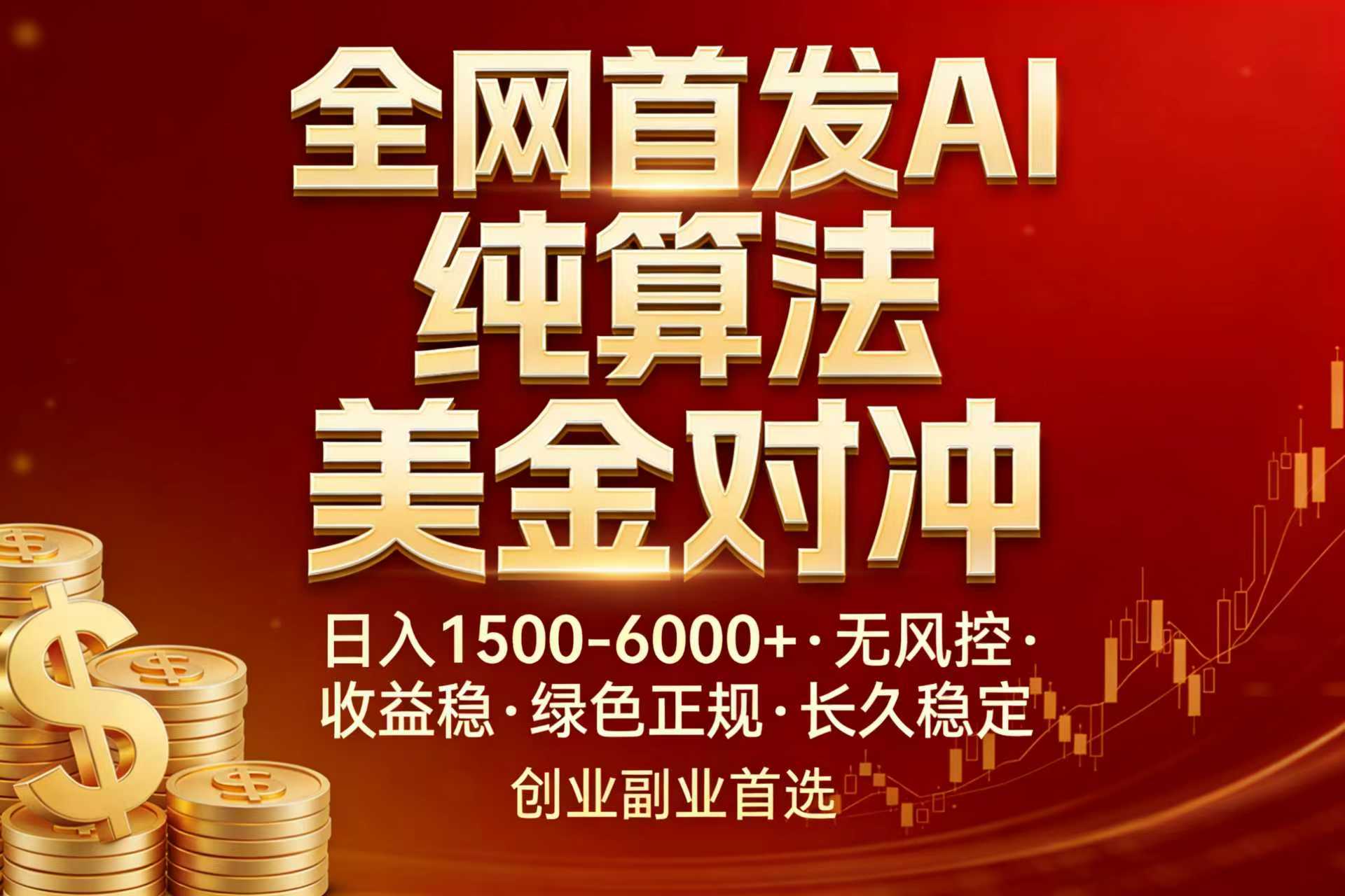 [虚拟项目]（17506期）全网首发项目！AI美金算法对冲，日入2000-6000+，稳定长效0风险，彻底告别996，创业、副业逆...-第1张图片-智慧创业网